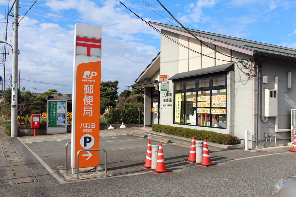 八和田郵便局