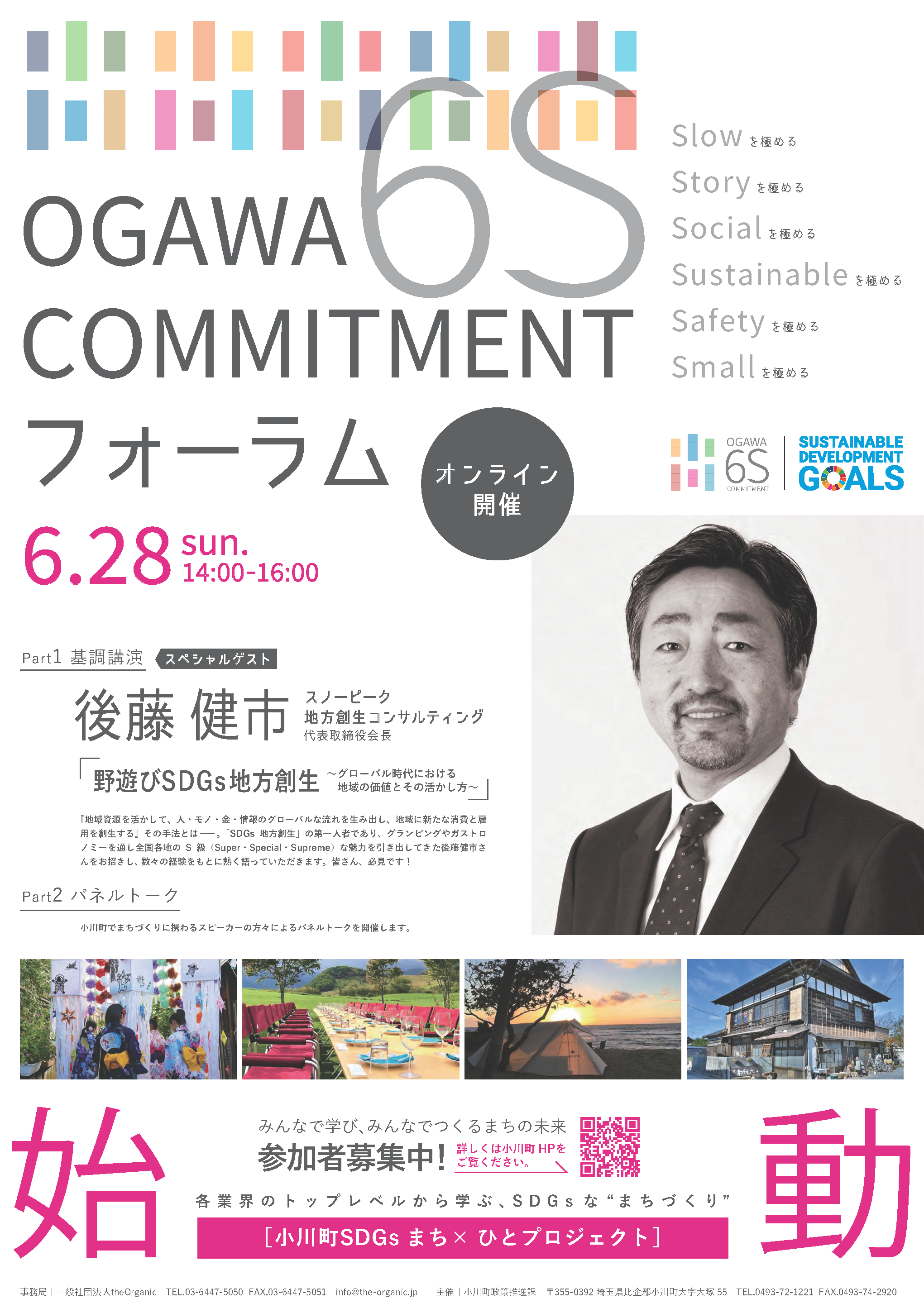 OGAWA 6S COMMITMENTフォーラム　ポスター画像