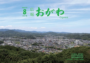 広報おがわ8月号の表紙