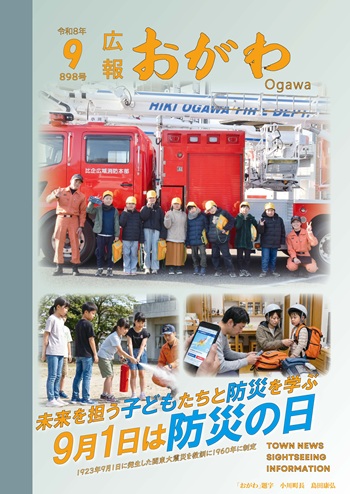 広報おがわ9月号の表紙