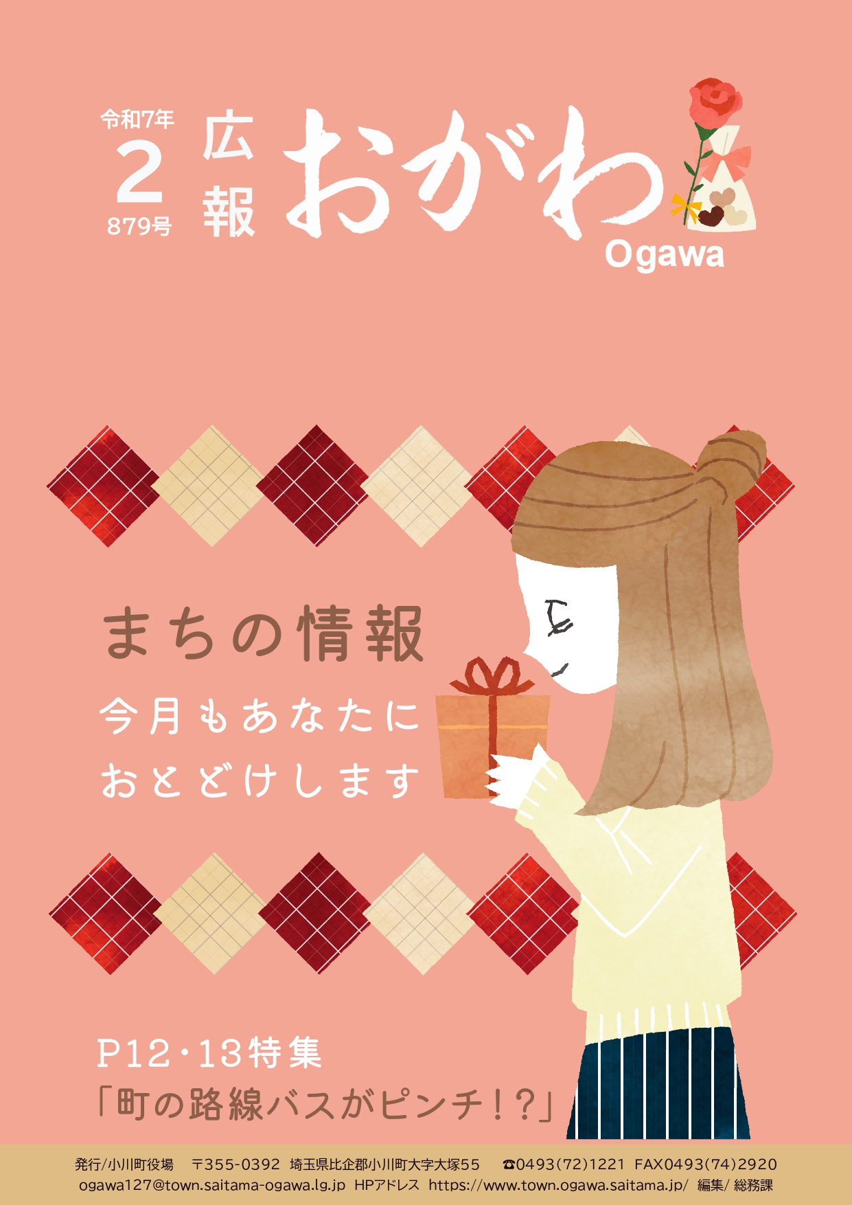 広報おがわ2月号の表紙