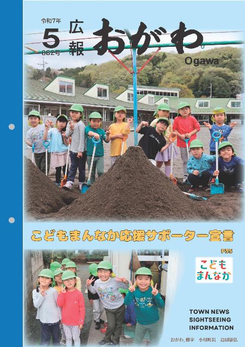 広報おがわ5月号の表紙