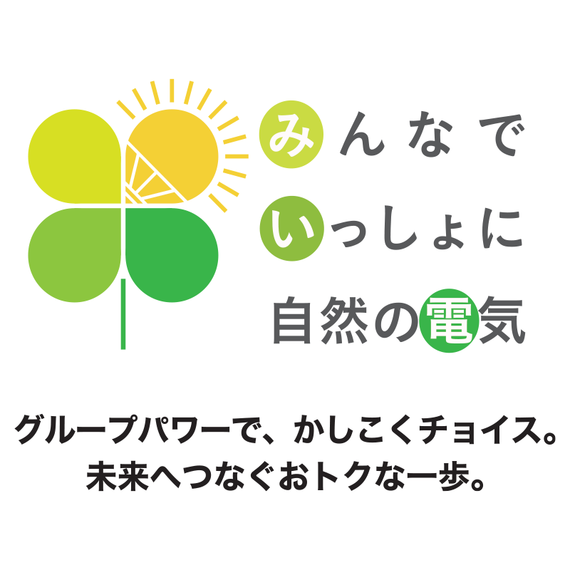 みんなでいっしょに自然の電気 グループパワーで、かしこくチョイス。未来へつなぐおトクな一歩。