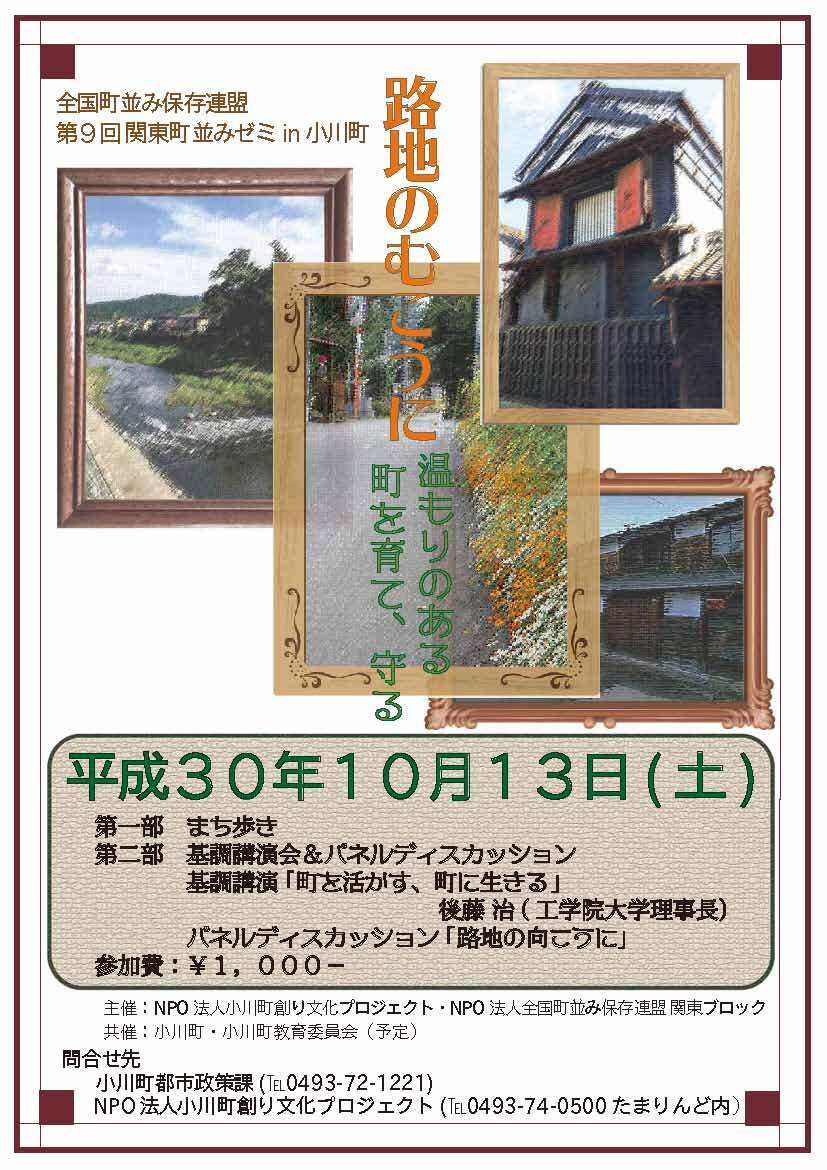 第9回 関東町並みゼミin 小川町の案内ポスター(表)