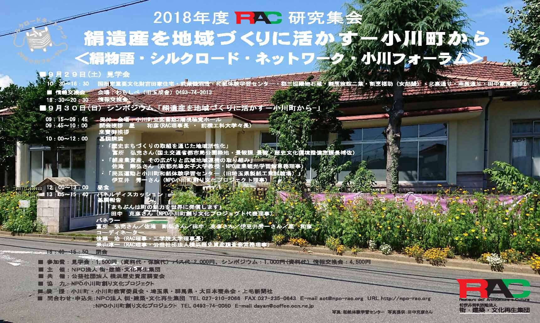 2018 RAC研究集会のパンフレット