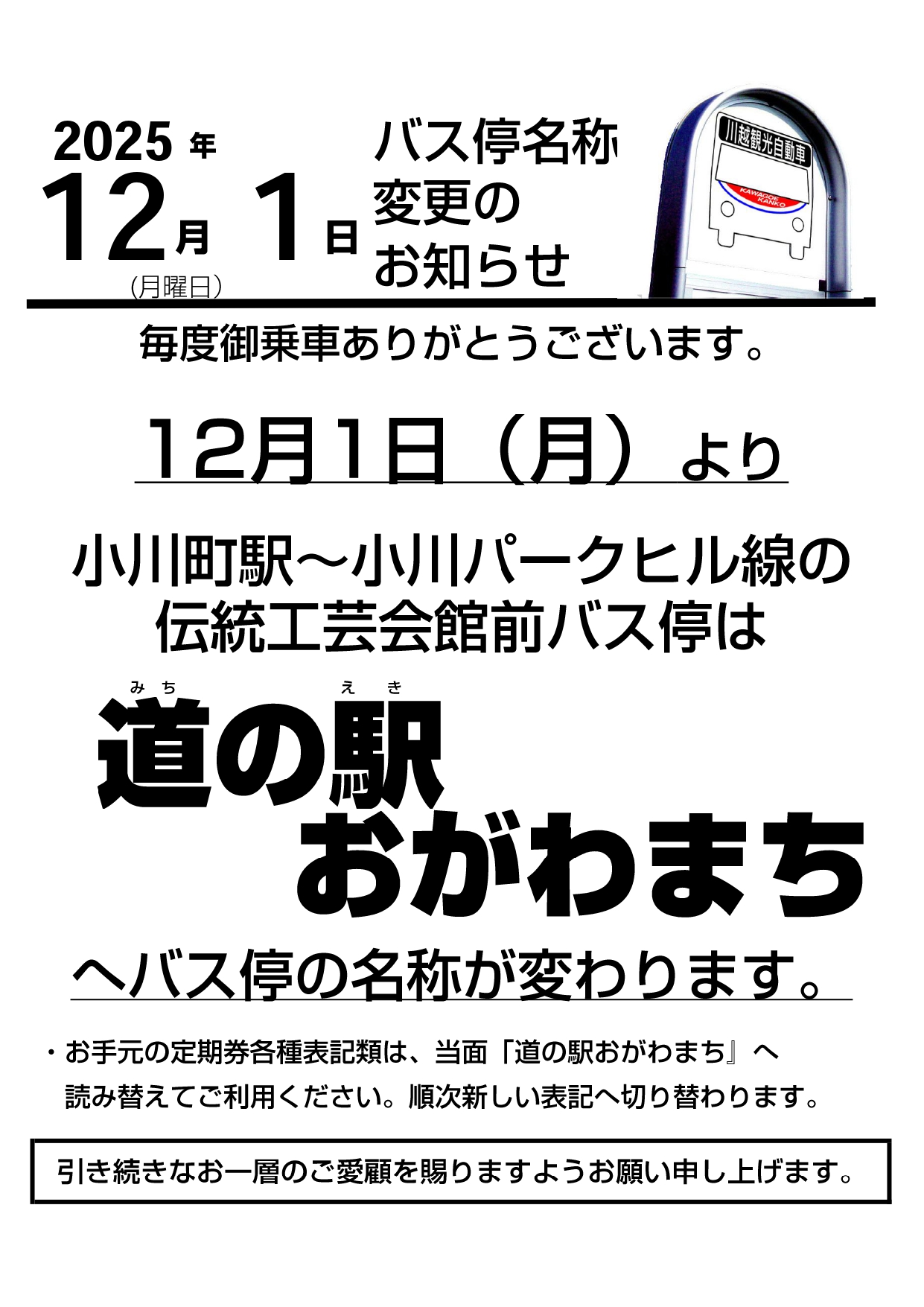 バス停名称変更