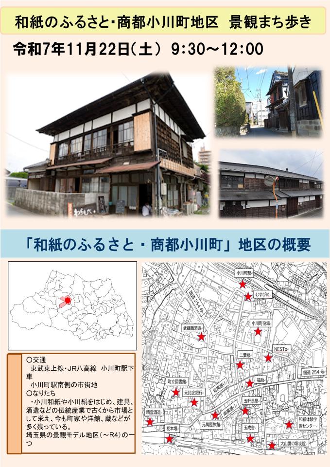 和紙のふるさと・商都小川町地区 景観まち歩きのパンフレット