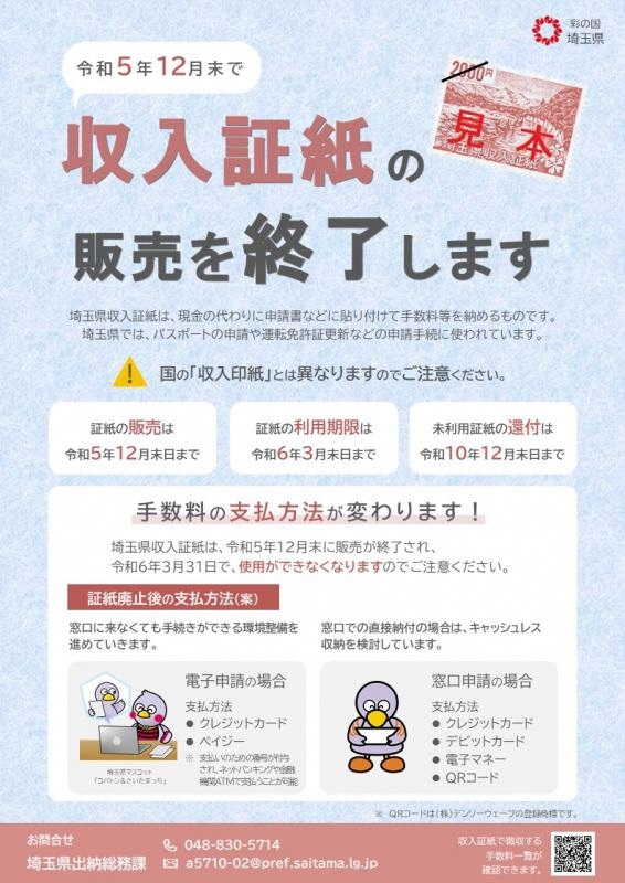 収入証紙の販売を終了しますのチラシ