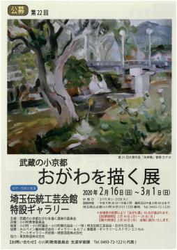 武蔵の小京都おがわを描く展のチラシ