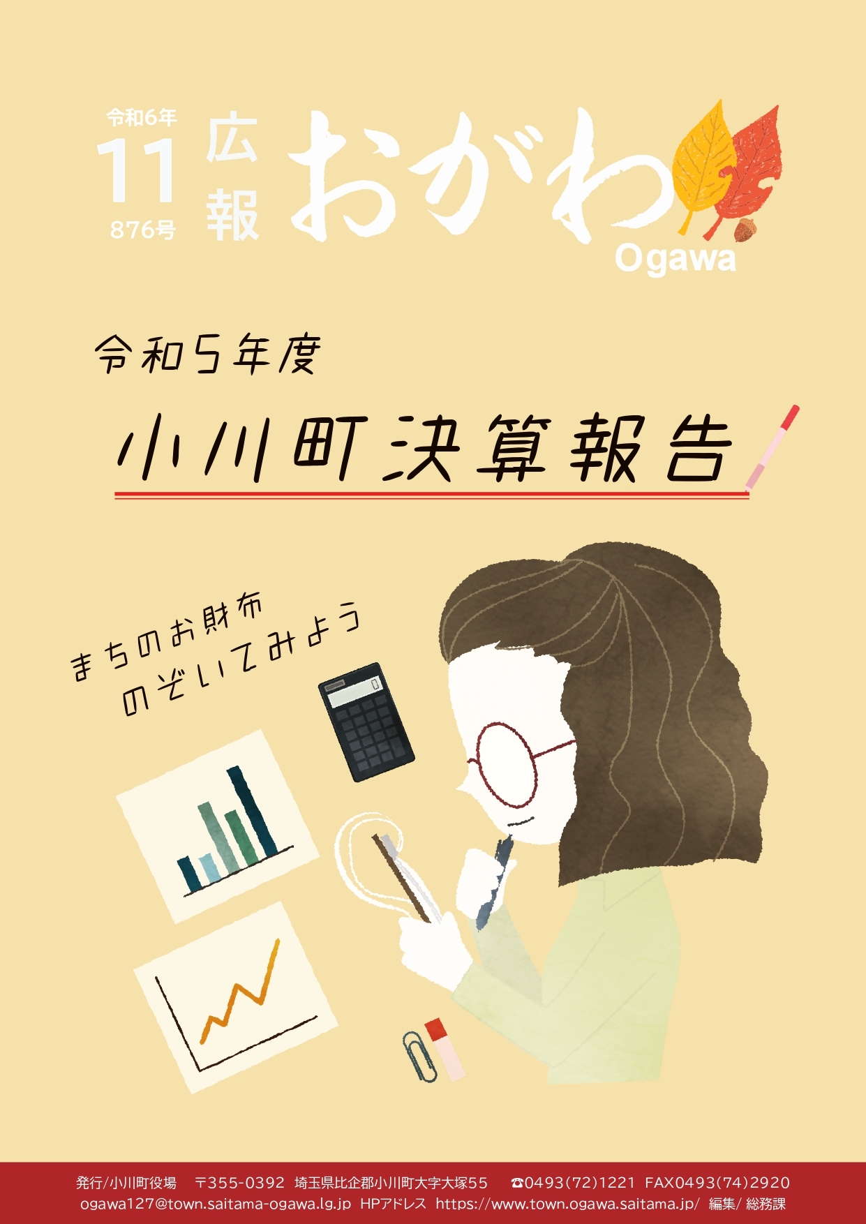広報おがわ11月号の表紙