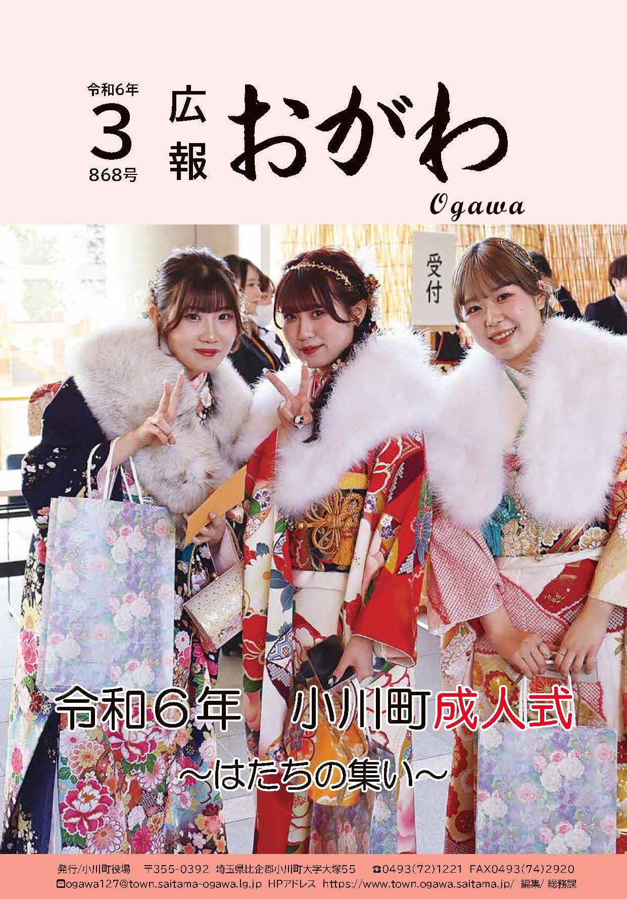 広報おがわ3月号の表紙
