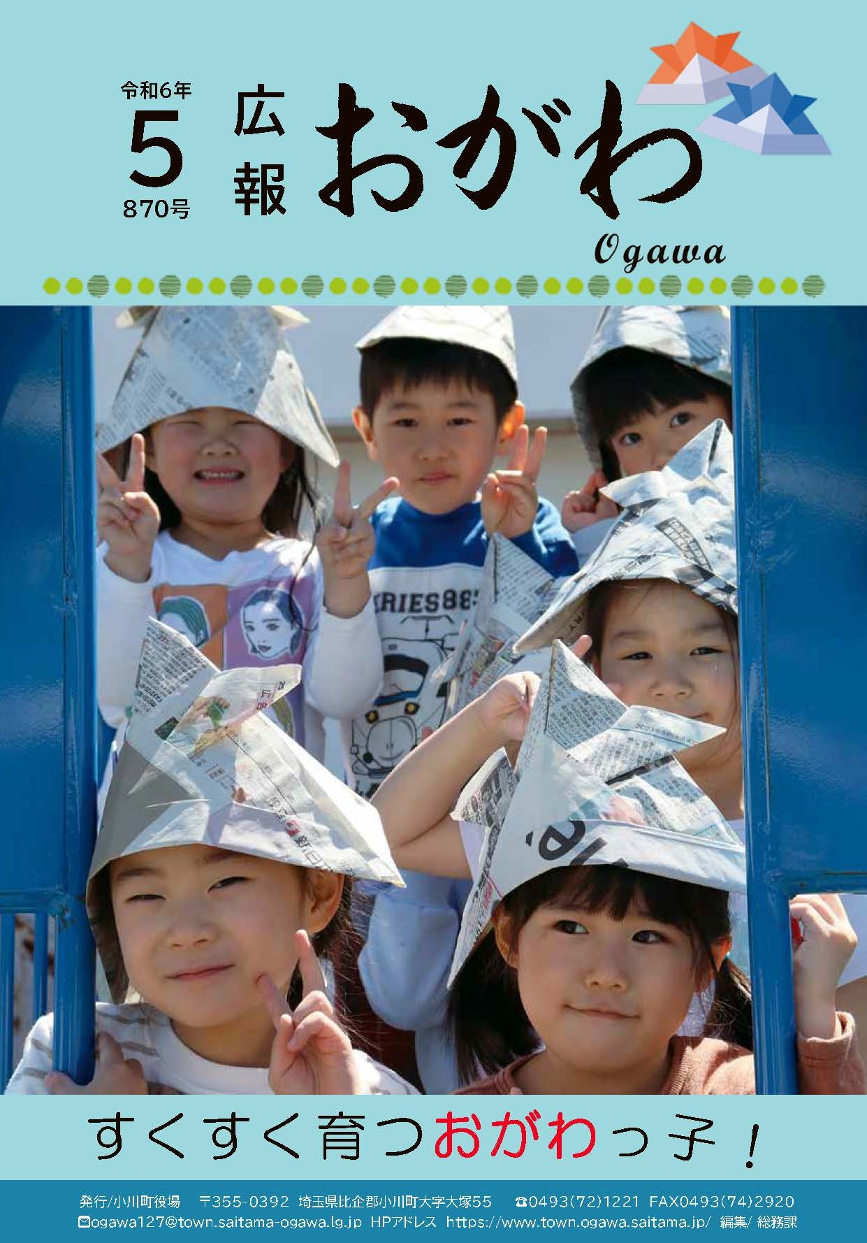 広報おがわ5月号の表紙