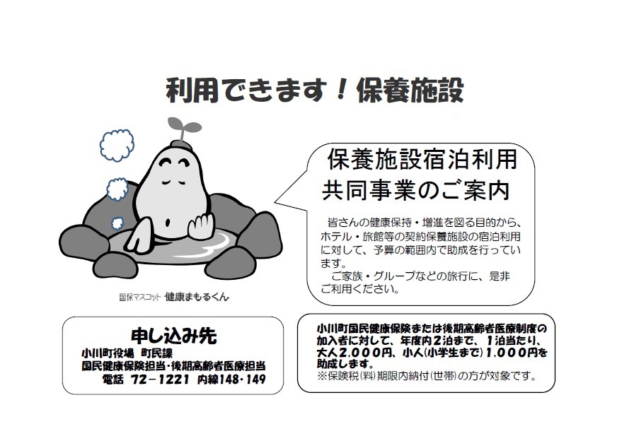 保養施設の案内と申し込みについて記された画像(国保マスコット健康まもるくんが温泉に入っているイラスト)