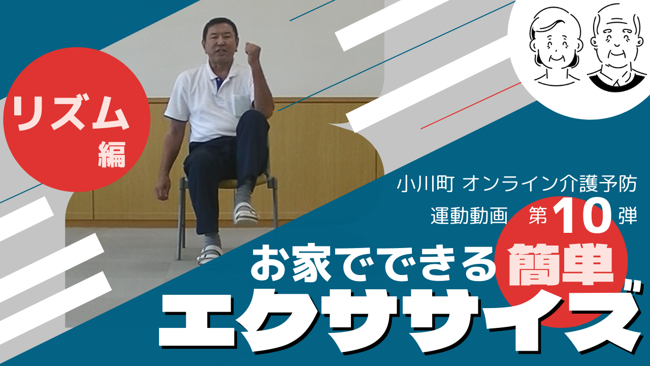 小川町オンライン介護予防運動動画第10弾お家でできる簡単エクササイズリズム編(オンライン介護予防動画10.リズム編(YouTube)のサイトへリンク)