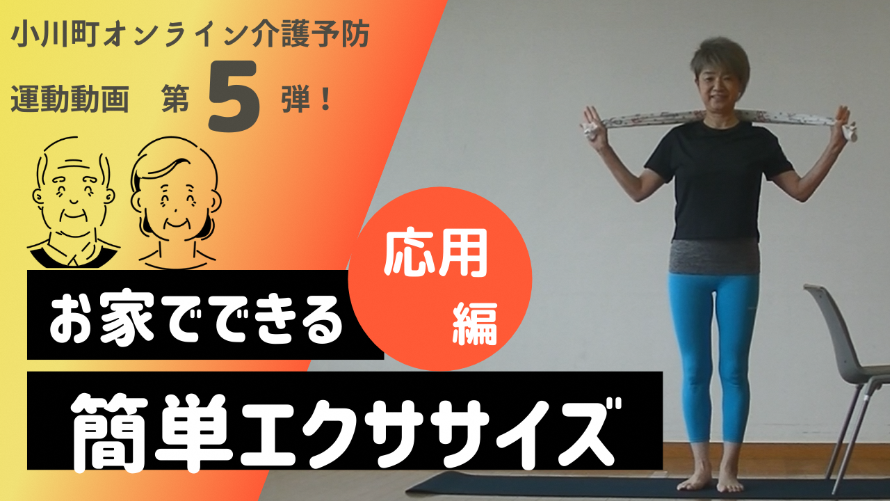 小川町オンライン介護予防運動動画第5弾!お家でできる簡単エクササイズ応用編(オンライン介護予防動画5.応用編(YouTube)のサイトへリンク)