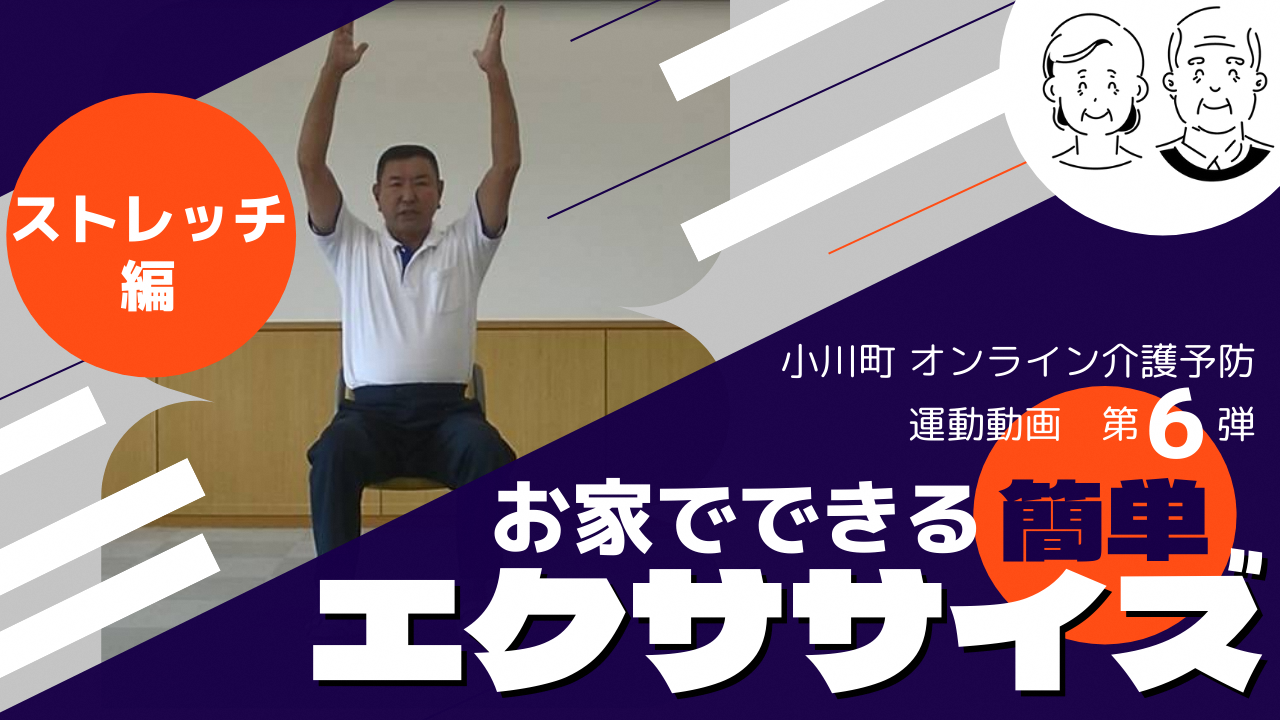 小川町オンライン介護予防運動動画第6弾お家でできる簡単エクササイズストレッチ編(オンライン介護予防動画6.ストレッチ編(YouTube)のサイトへリンク)