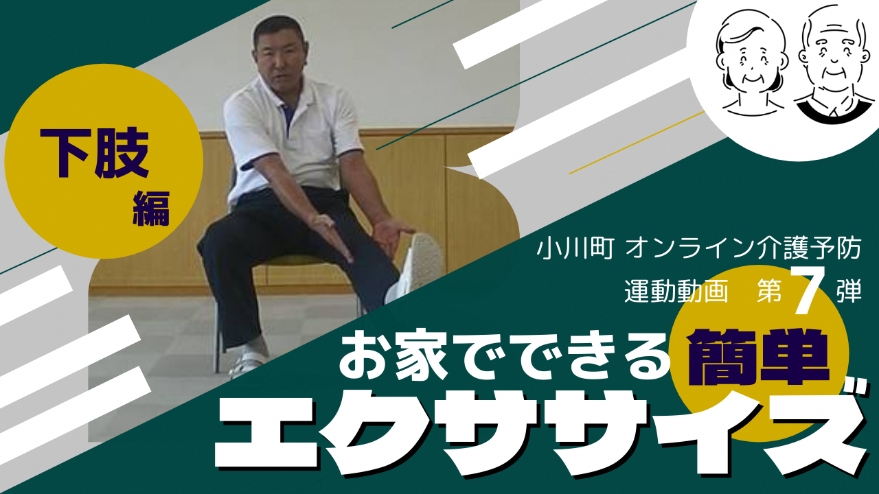 小川町オンライン介護予防運動動画第7弾お家でできる簡単エクササイズ下肢編(オンライン介護予防動画7.下肢編(YouTube)のサイトへリンク)