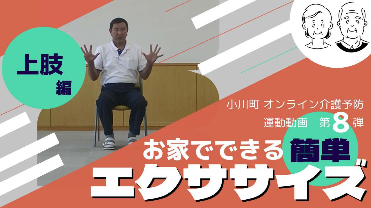 小川町オンライン介護予防運動動画第8弾お家でできる簡単エクササイズ上枝編(オンライン介護予防動画8.上肢編(YouTube)のサイトへリンク)