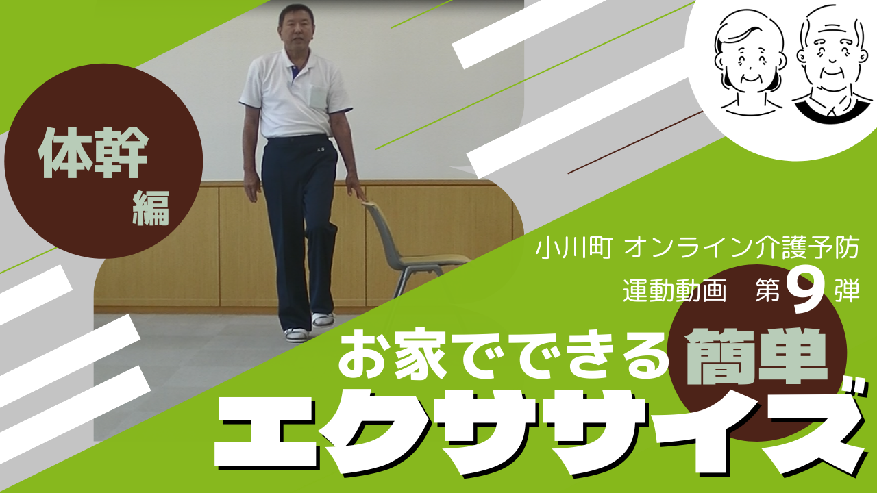 小川町オンライン介護予防運動動画第9弾お家でできる簡単エクササイズ体幹編(オンライン介護予防動画9.体幹編(YouTube)のサイトへリンク)