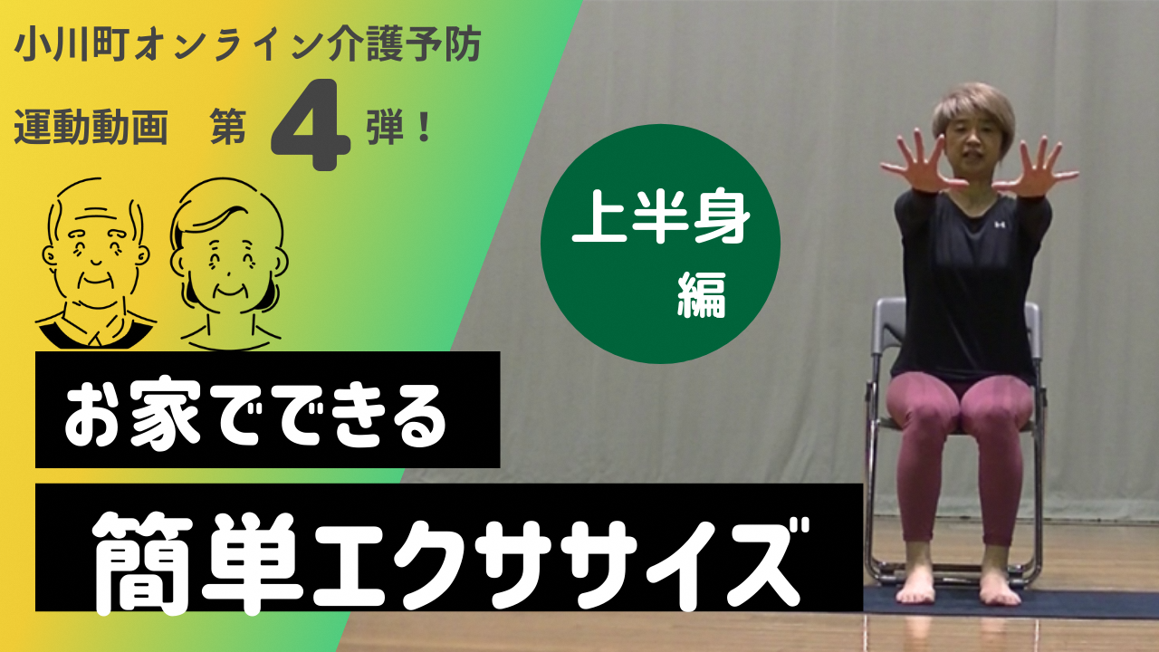 小川町オンライン介護予防運動動画第4弾お家でできる簡単エクササイズ上半身編(オンライン介護予防動画4.上半身編(YouTube)のサイトへリンク)