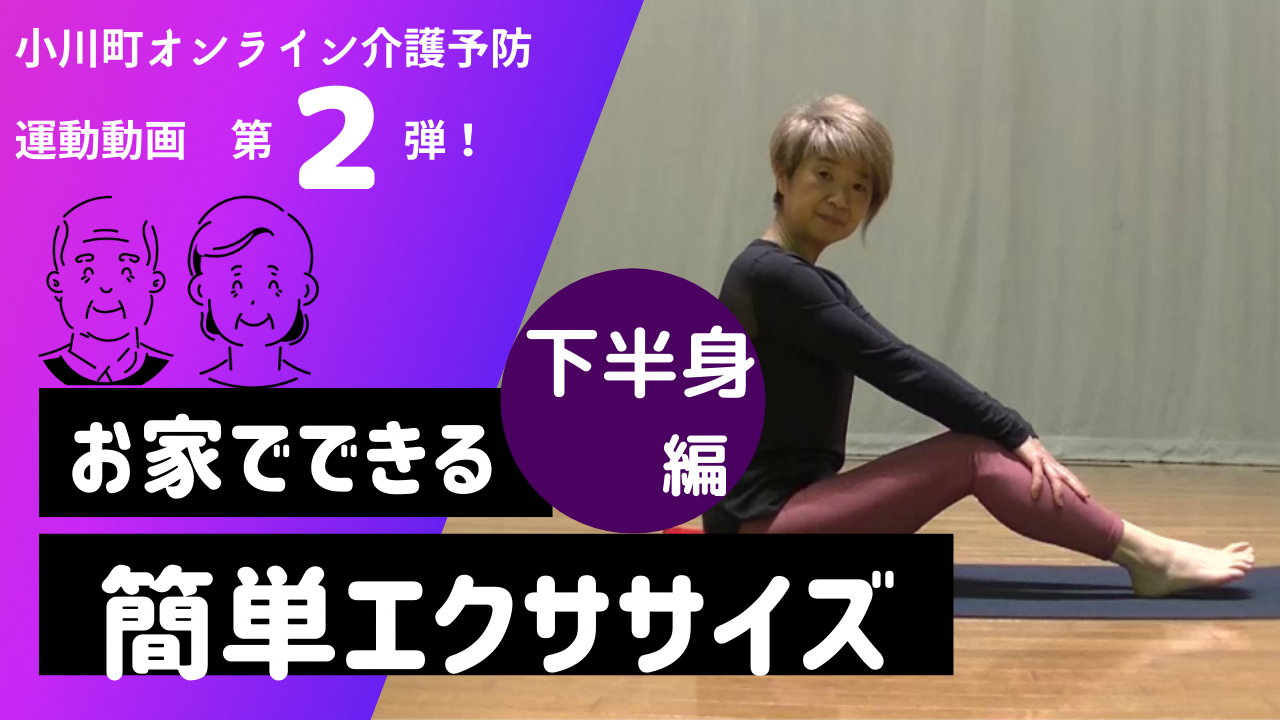 小川町オンライン介護予防運動動画第2弾!お家でできる簡単エクササイズ下半身編(オンライン介護予防動画2.下半身編(YouTube)のサイトへリンク)