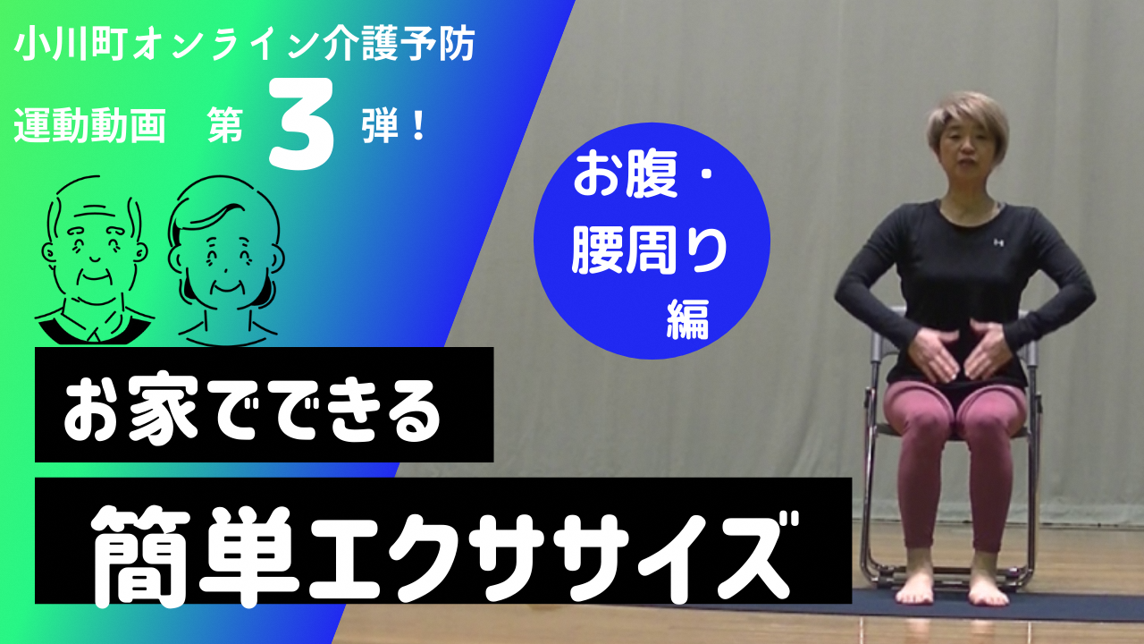 小川町オンライン介護予防運動動画第3弾!お家でできる簡単エクササイズお腹・腰周り編(オンライン介護予防動画3.お腹・腰周り編(YouTube)のサイトへリンク)