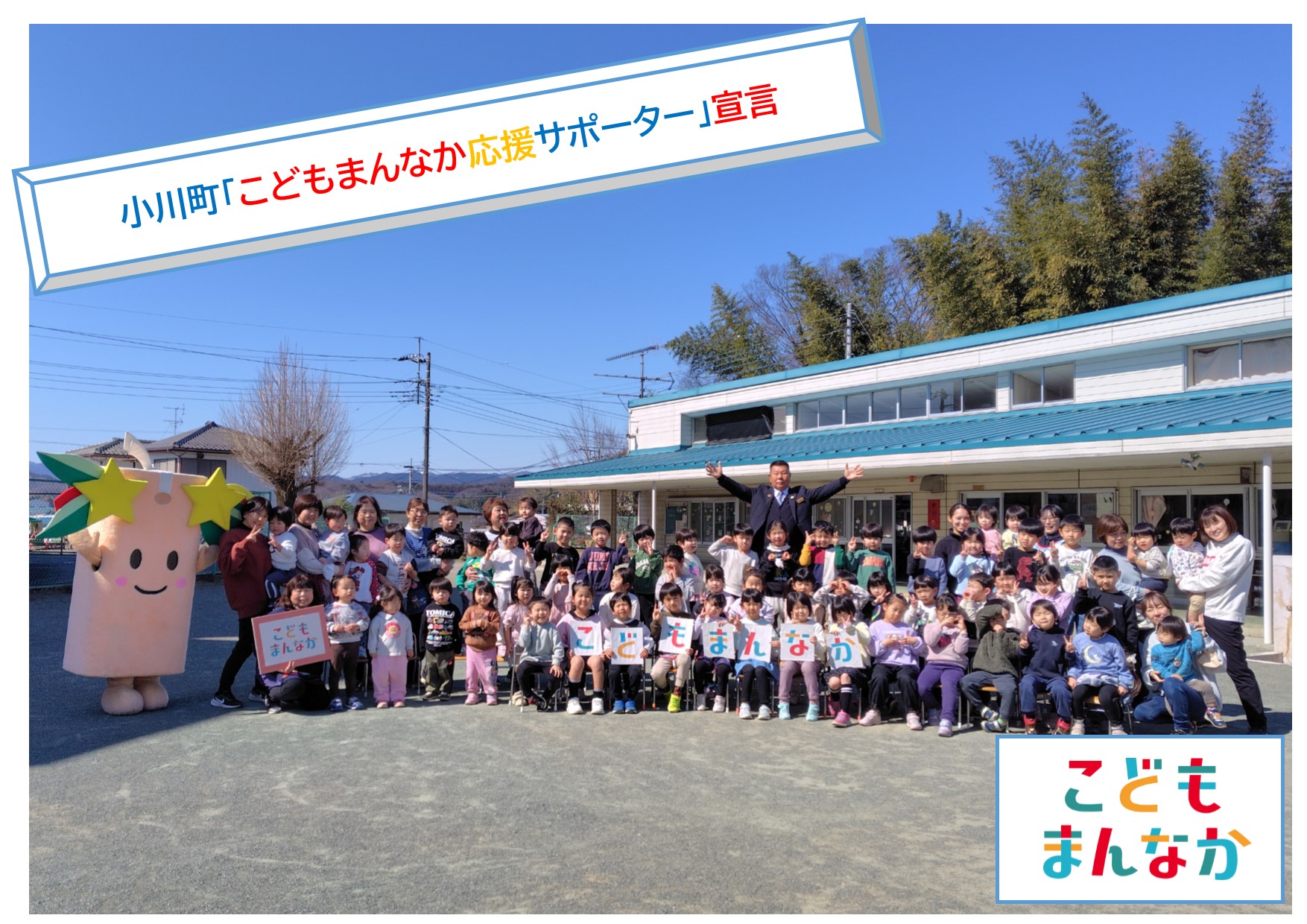 こどもまんなか応援サポーター宣言