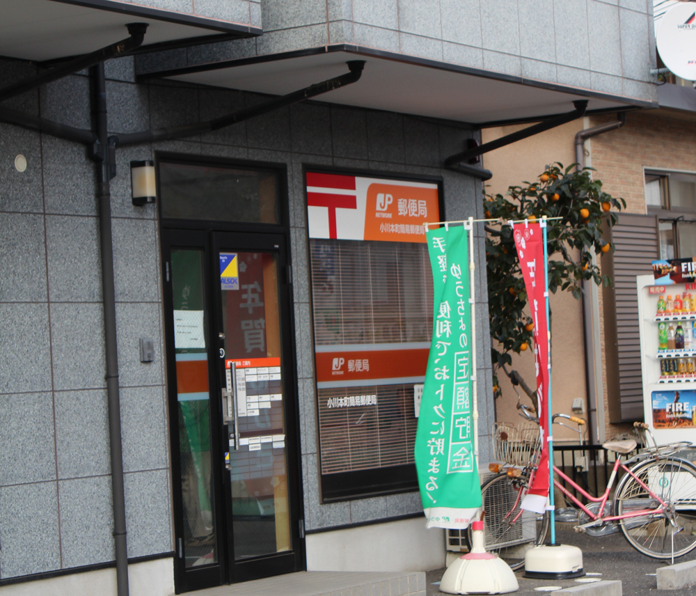 小川本町簡易郵便局