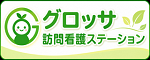 グロッサ訪問看護ステーションバナー