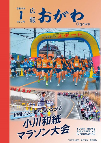 広報おがわ1月号の表紙