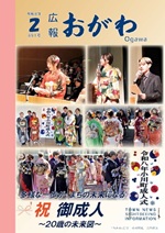 広報おがわ2月号の表紙