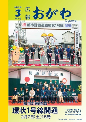 広報おがわ3月号の表紙