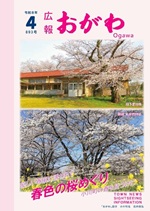 広報おがわ4月号の表紙