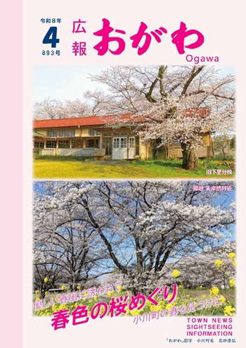広報おがわ4月号の表紙