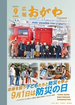 広報おがわ9月号の表紙
