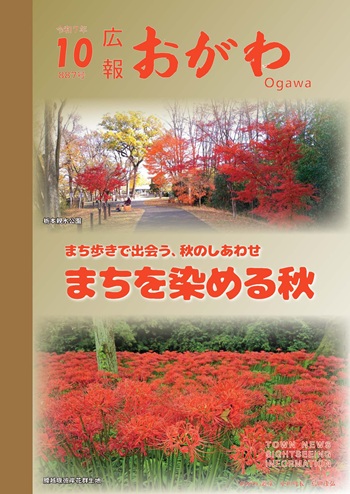 広報おがわ10月号の表紙