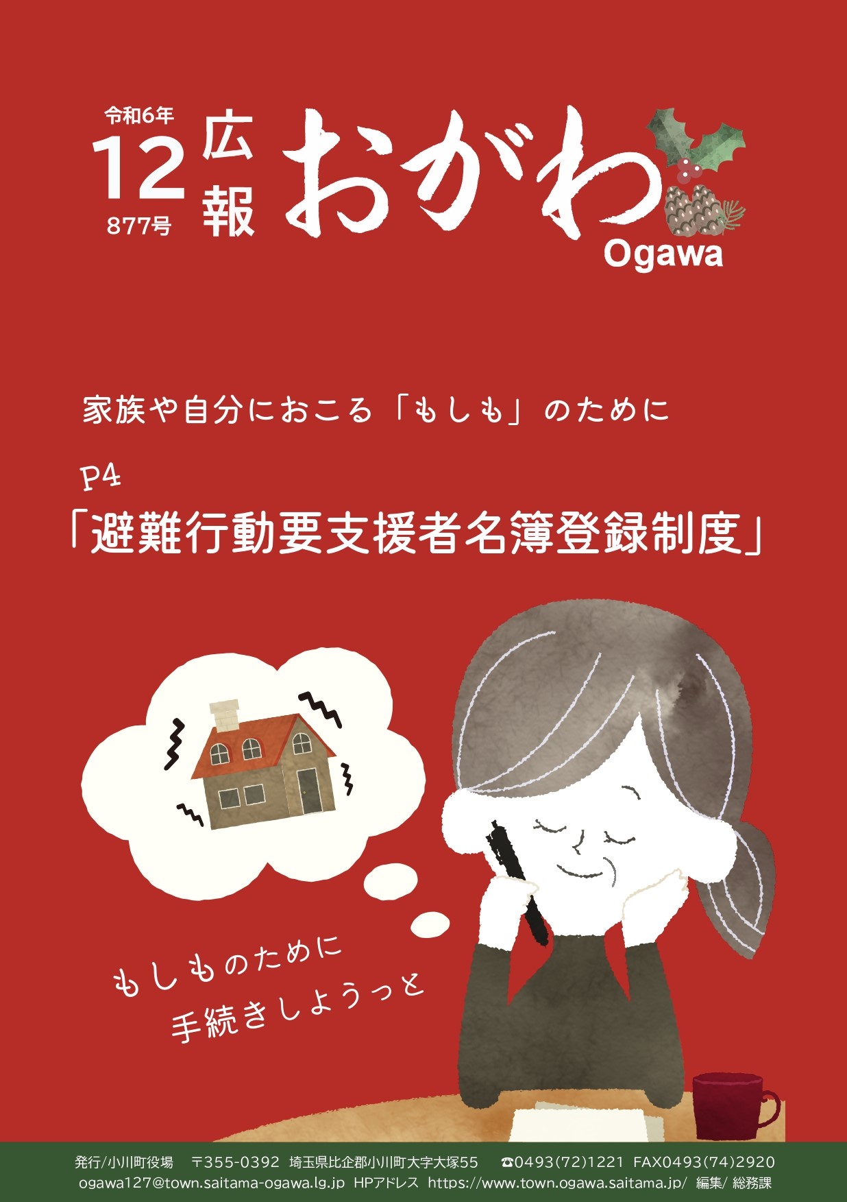 広報おがわ12月号の表紙