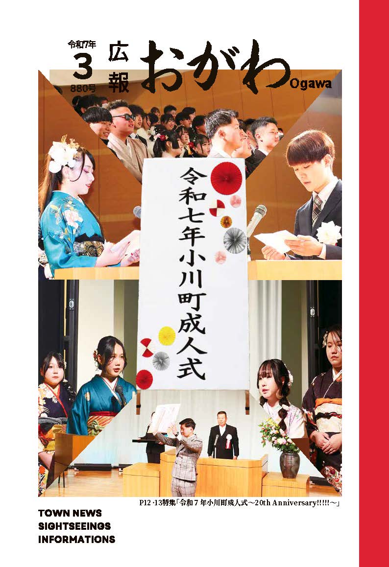 広報おがわ3月号の表紙