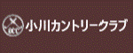 小川カントリークラブバナー