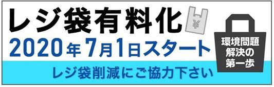 レジ袋有料化 2020年7月1日スタート 環境問題解決の第一歩 レジ袋削減にご協力ください（プラスチック製買物袋有料化 2020年7月1日スタート（経済産業省のサイトへリンク））