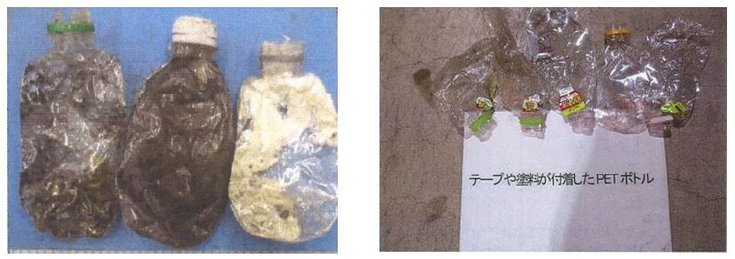 左：潰された3本のペットボトルに黒い汚れやたばこ等、白い異物が入っている写真 右：テープや塗料が付着したペットボトルと書かれた白い紙の上に、潰された5本のペットボトルにラベルが付着した状態で置かれた写真