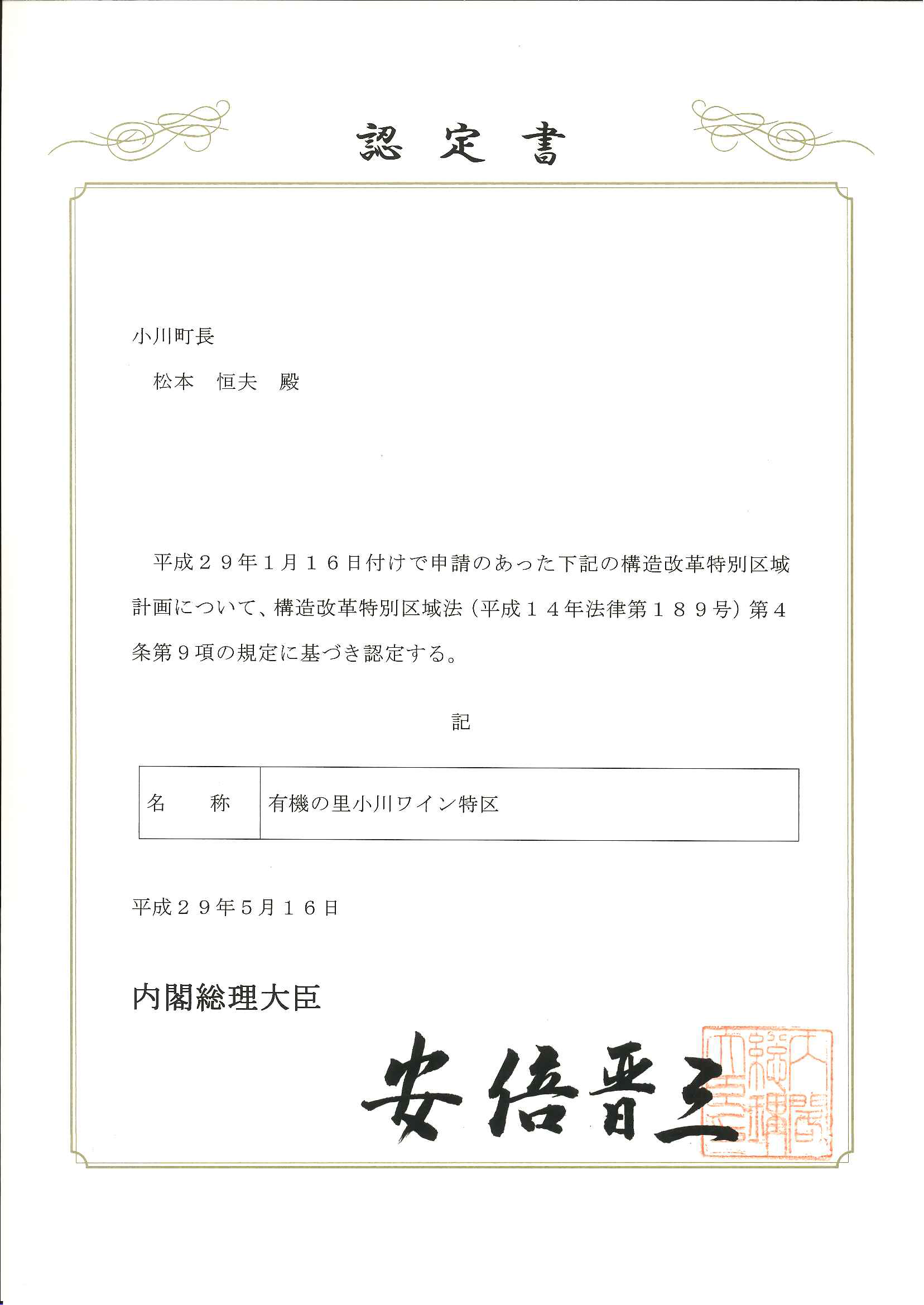 有機の里小川ワイン特区の認定書