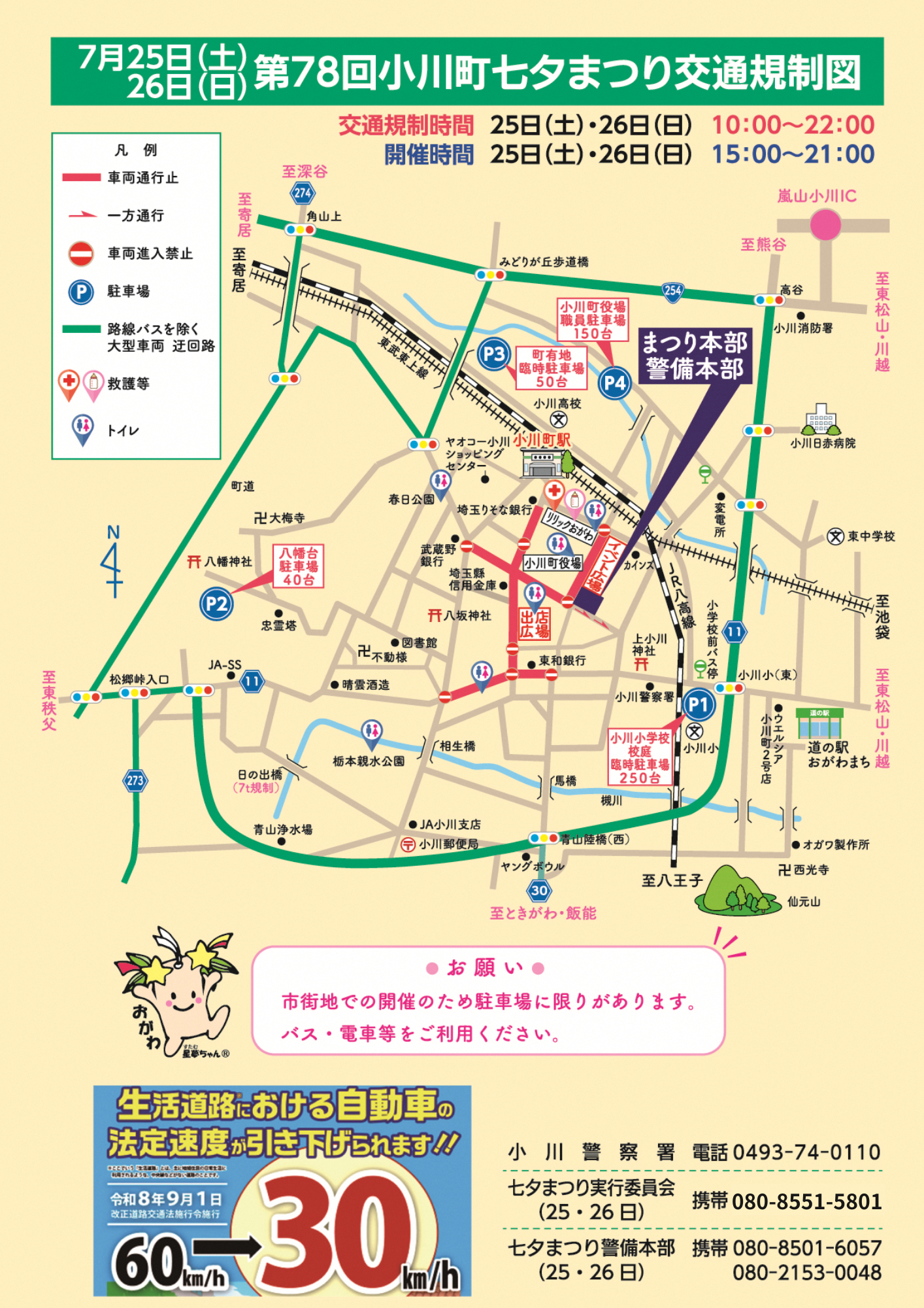 第78回小川町七夕まつり交通規制図