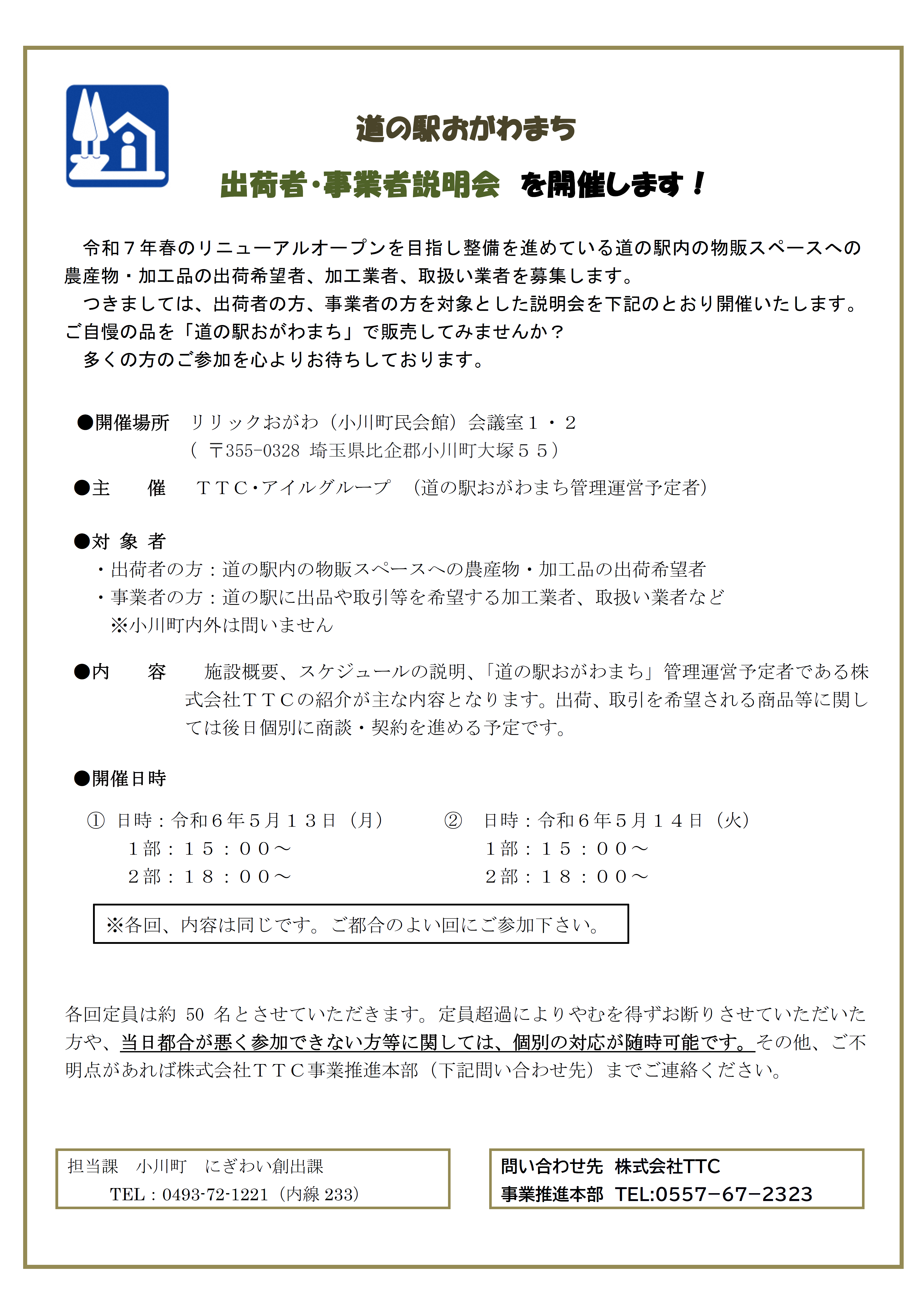出荷者・事業者説明会を開催しますのチラシ