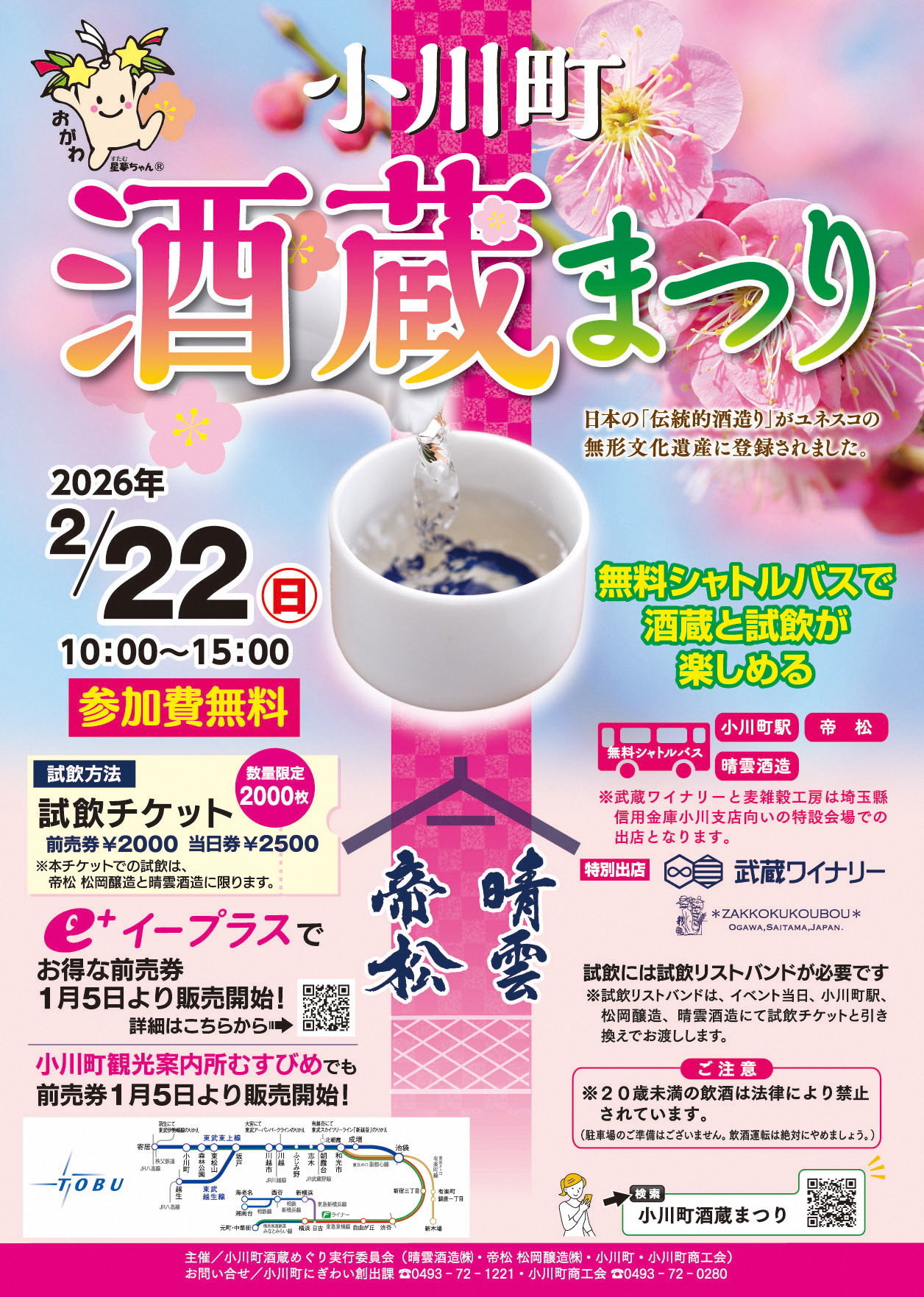 小川町酒蔵まつりチラシ（表）