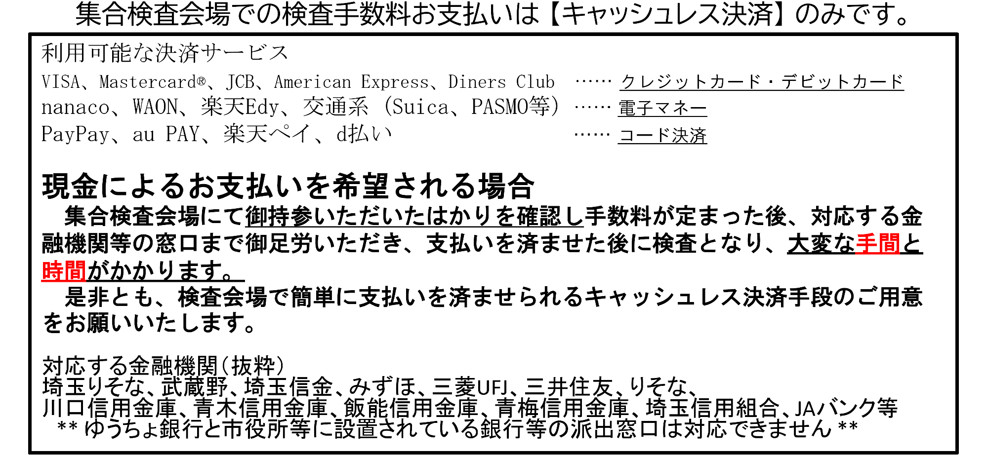集合検査手数料支払い方法