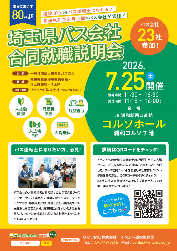 埼玉県バス会社合同就職説明会
