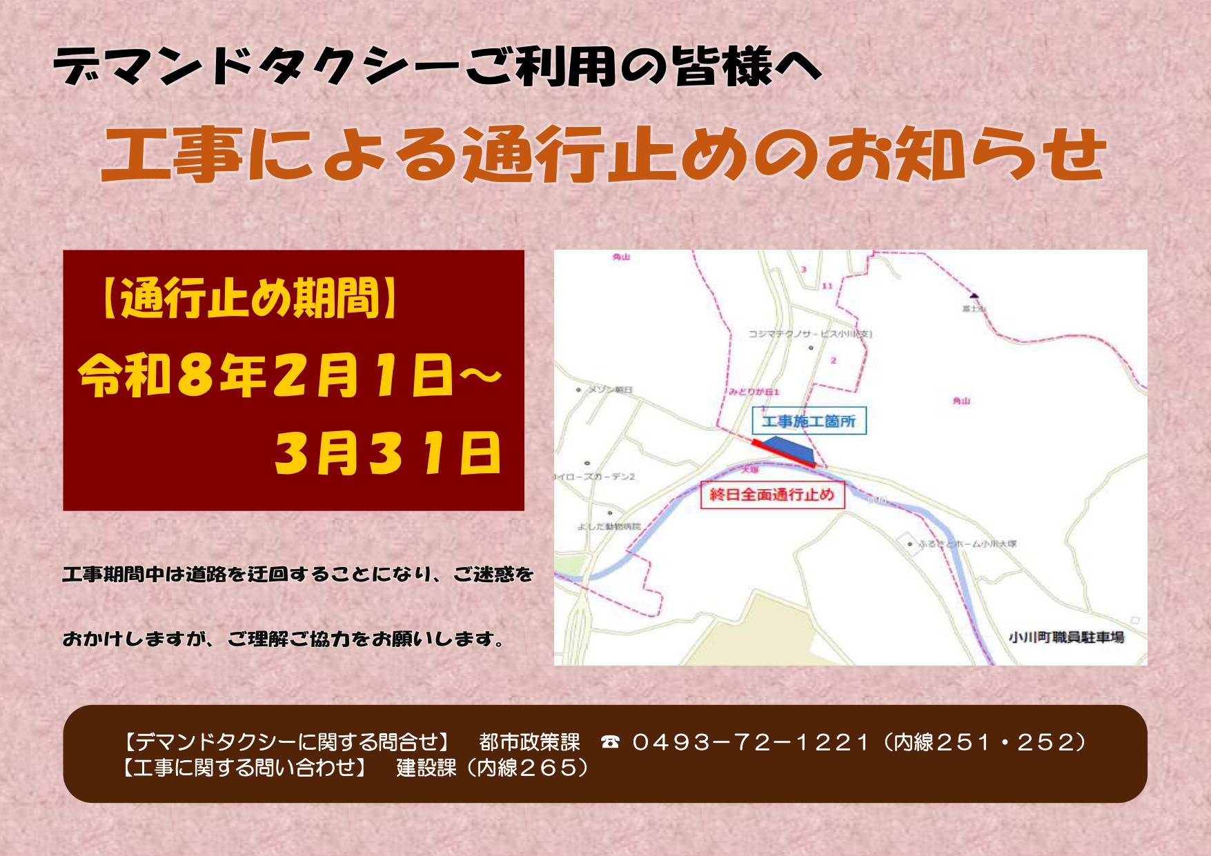 工事による全面通行止めのお知らせ
