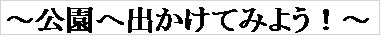 公園へ出かけてみよう！