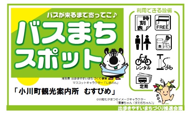 バスが来るまで寄ってこ バスまちスポットのステッカー